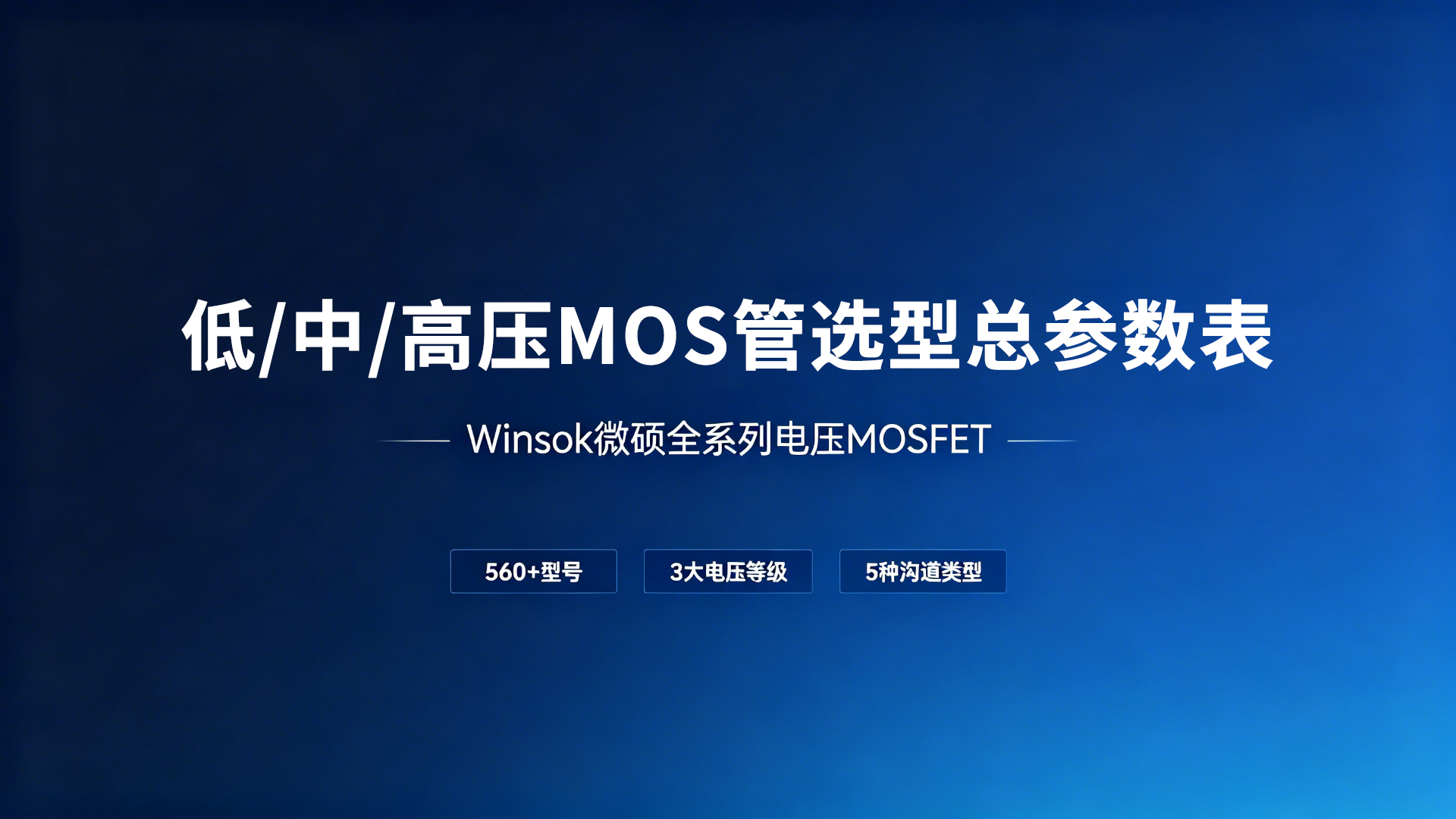 低中高压MOS管